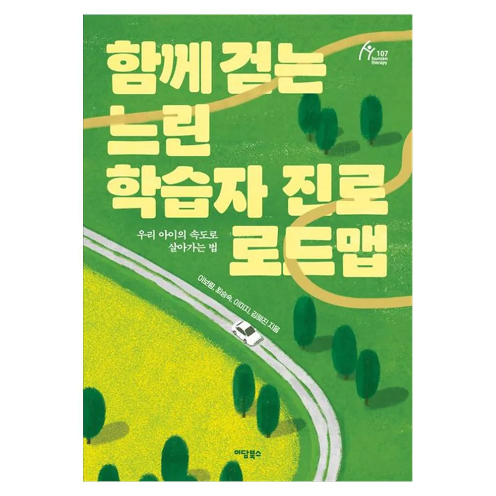함께 걷는 느린 학습자 진로 로드맵:우리 아이의 속도로 살아가는 법 가격 추이 함께 걷는 느린 학습자 진로 로드맵:우리 아이의 속도로 살아가는 법 - 최저가 17,100원