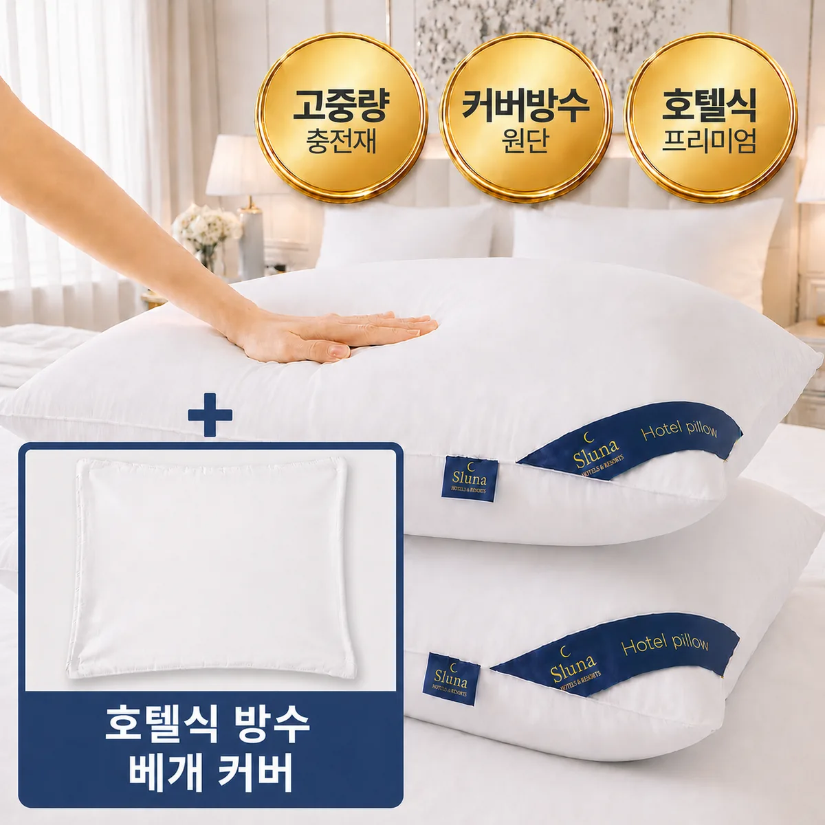 슬루나 호텔 프리미엄 고중량 수면 베개+베개커버 세트 가격 추이 슬루나 호텔 프리미엄 고중량 수면 베개+베개커버 세트 - 최저가 7,900원