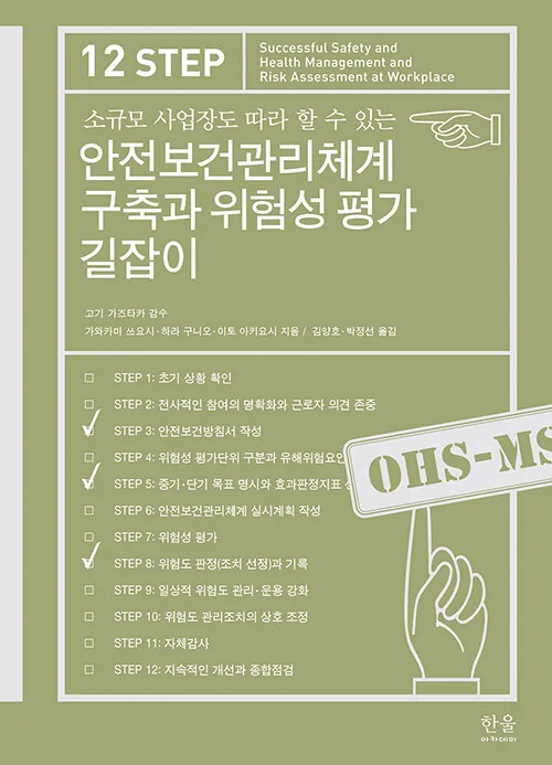 소규모 사업장도 따라 할 수 있는 안전보건관리체계 구축과 위험성 평가 길잡이 가격 추이 소규모 사업장도 따라 할 수 있는 안전보건관리체계 구축과 위험성 평가 길잡이 - 최저가 21,600원