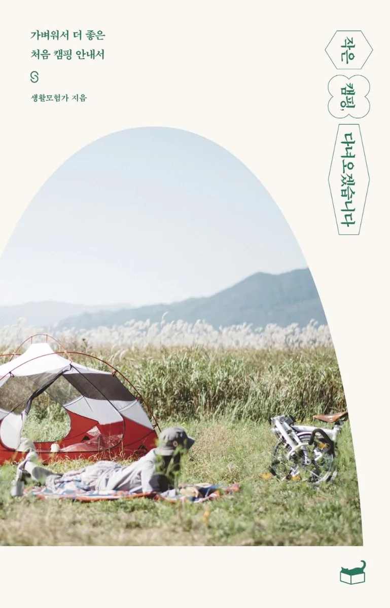 작은 캠핑, 다녀오겠습니다: 처음 캠핑 안내서 가격 추이 작은 캠핑, 다녀오겠습니다: 처음 캠핑 안내서 - 최저가 13,050원