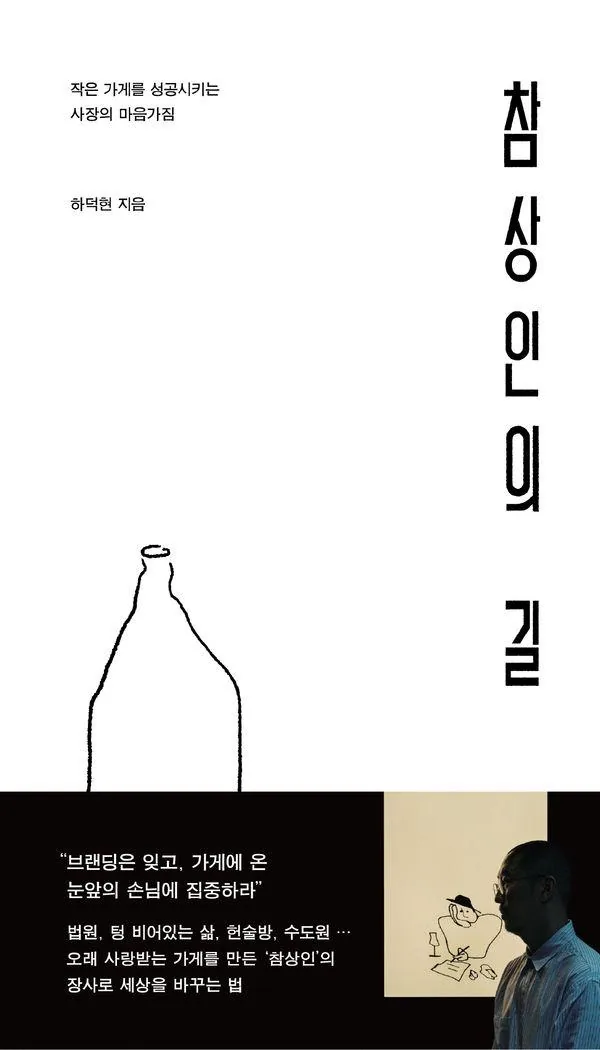 참상인의 길: 작은 가게를 성공시키는 사장의 마음가짐 가격 추이 참상인의 길: 작은 가게를 성공시키는 사장의 마음가짐 - 최저가 17,100원