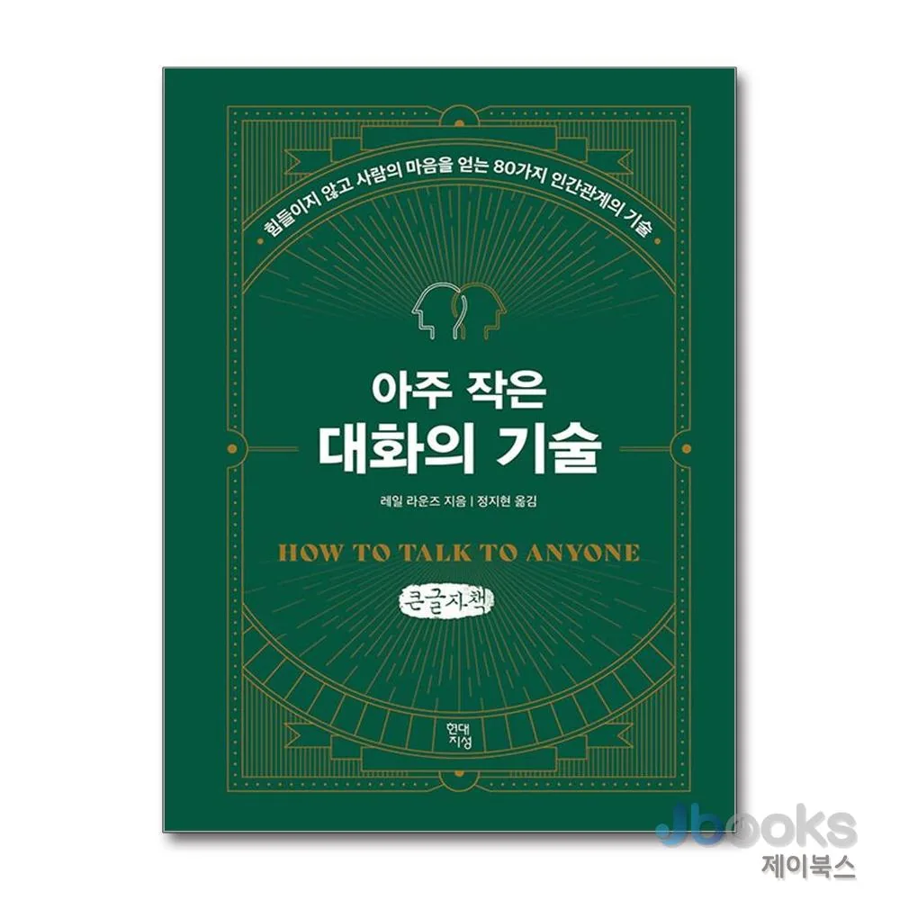 아주 작은 대화의 기술 - 힘들이지 않고 사람의 마음을 얻는 80가지 인간관계의 기술 가격 추이 아주 작은 대화의 기술 - 힘들이지 않고 사람의 마음을 얻는 80가지 인간관계의 기술 - 최저가 43,000원