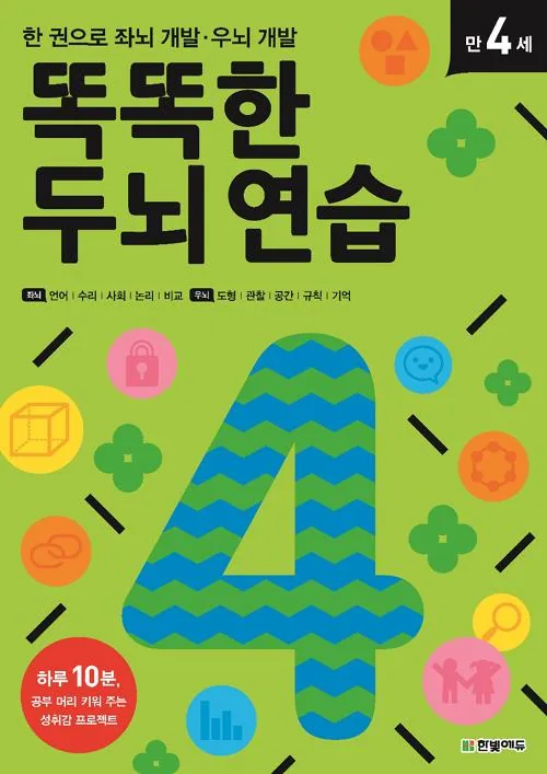 똑똑한 두뇌 연습 만 4세 가격 추이 똑똑한 두뇌 연습 만 4세 - 최저가 8,820원