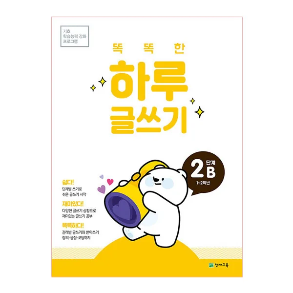똑똑한 하루 글쓰기 2B 가격 추이 똑똑한 하루 글쓰기 2B - 최저가 11,700원