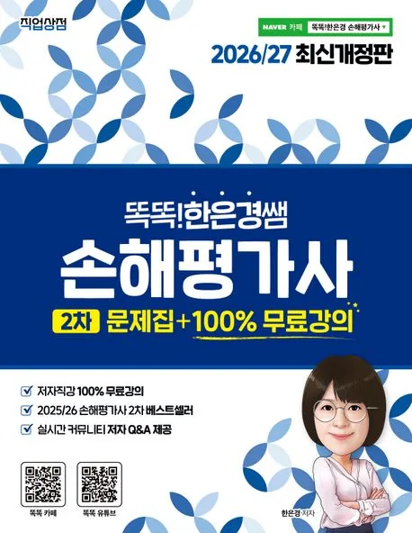 2026 2027 똑똑한은경쌤 손해평가사 2차 문제집 가격 추이 2026 2027 똑똑한은경쌤 손해평가사 2차 문제집 - 최저가 31,500원