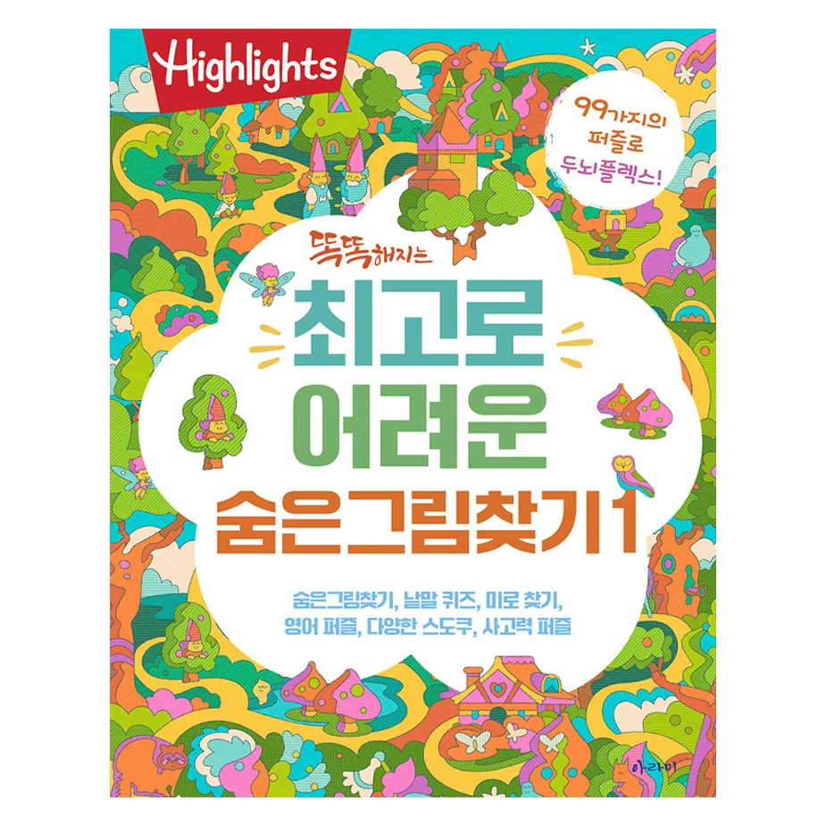 똑똑해지는 어려운 숨은그림찾기 가격 추이 똑똑해지는 어려운 숨은그림찾기 - 최저가 10,800원