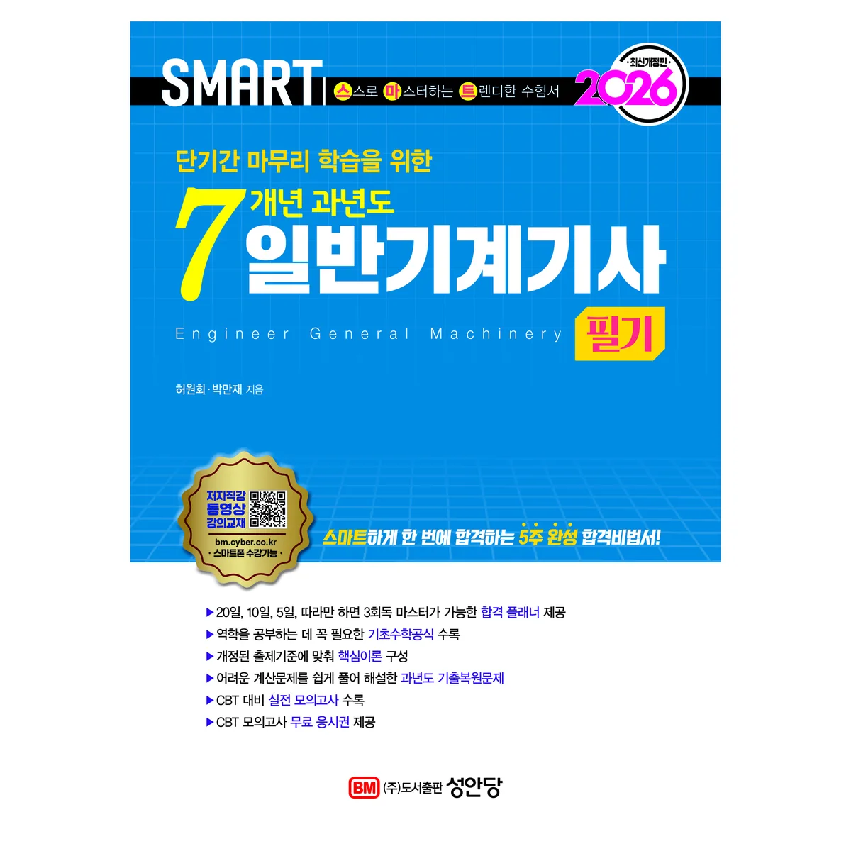 2026 스마트 7개년 과년도 일반기계기사 필기 개정판 가격 추이 2026 스마트 7개년 과년도 일반기계기사 필기 개정판 - 최저가 28,800원