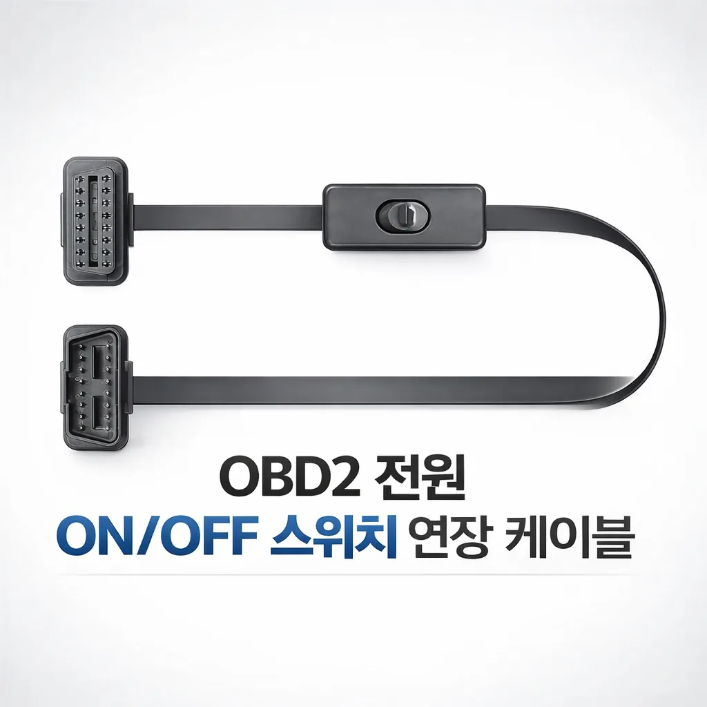 SmartOBD OBD2 온오프 스위치 연장 케이블 자동차 진단기용 가격 추이 SmartOBD OBD2 온오프 스위치 연장 케이블 자동차 진단기용 - 최저가 6,000원