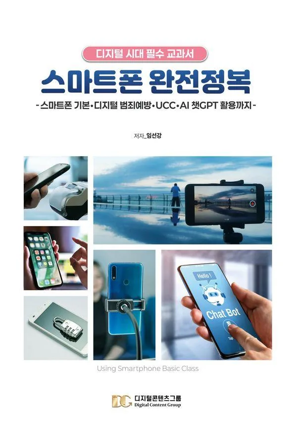 스마트폰 완전정복: 디지털 시대 필수 교과서 가격 추이 스마트폰 완전정복: 디지털 시대 필수 교과서 - 최저가 18,000원