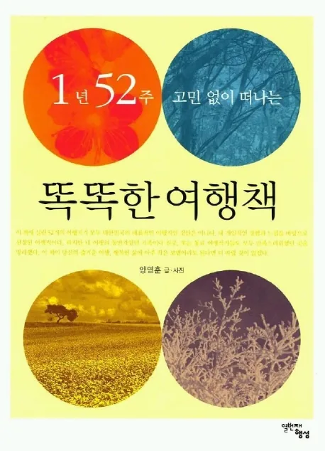 1년 52주 고민 없이 떠나는 똑똑한 여행책 가격 추이 1년 52주 고민 없이 떠나는 똑똑한 여행책 - 최저가 9,900원