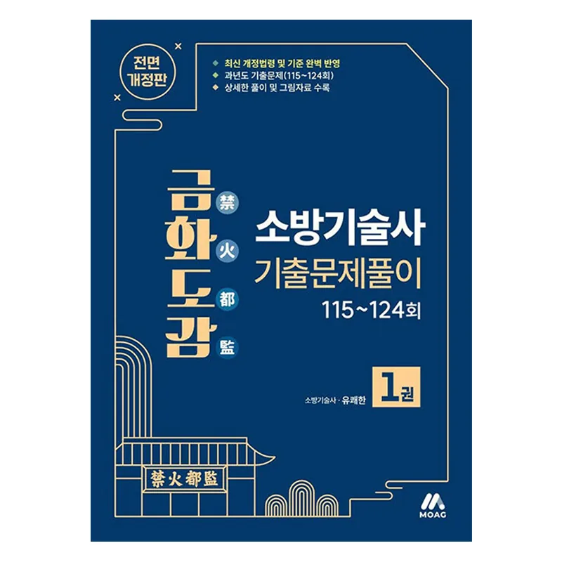 금화도감 소방기술사 기출문제풀이 1권 개정판 가격 추이 금화도감 소방기술사 기출문제풀이 1권 개정판 - 최저가 63,000원