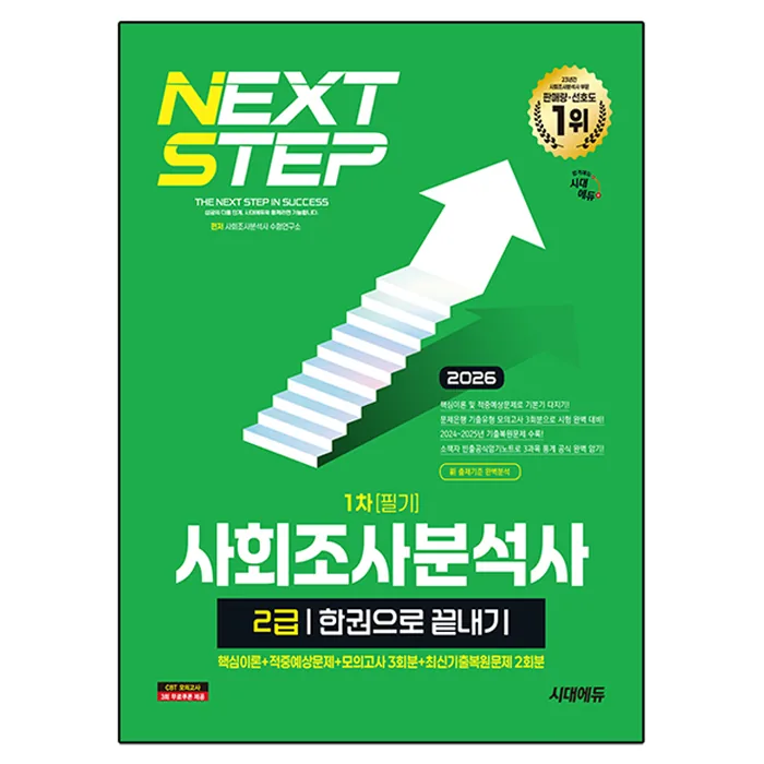 2026 시대에듀 사회조사분석사 2급 1차 필기 한권으로 끝내기 가격 추이 2026 시대에듀 사회조사분석사 2급 1차 필기 한권으로 끝내기 - 최저가 29,700원