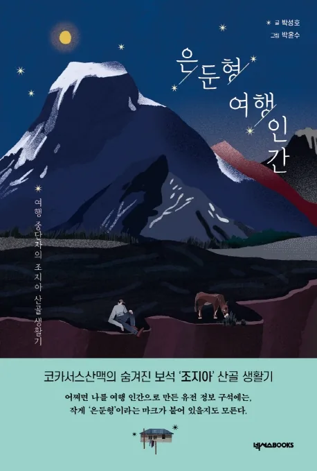 은둔형 여행 인간: 여행 중단자의 조지아 산골 생활기 가격 추이 은둔형 여행 인간: 여행 중단자의 조지아 산골 생활기 - 최저가 13,500원