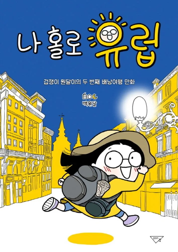 나홀로 유럽: 겁쟁이 원달이의 두 번째 배낭여행 만화 가격 추이 나홀로 유럽: 겁쟁이 원달이의 두 번째 배낭여행 만화 - 최저가 13,500원
