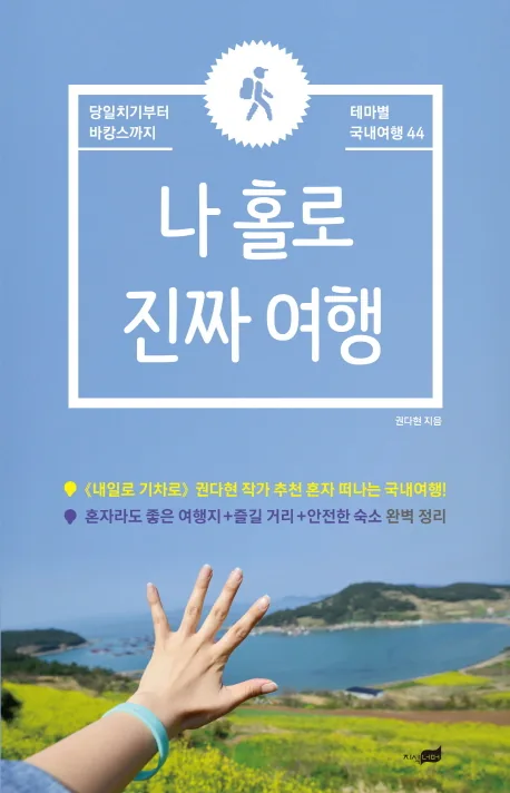 나 홀로 진짜 여행: 당일치기부터 바캉스까지 테마별 국내여행 44 가격 추이 나 홀로 진짜 여행: 당일치기부터 바캉스까지 테마별 국내여행 44 - 최저가 14,400원