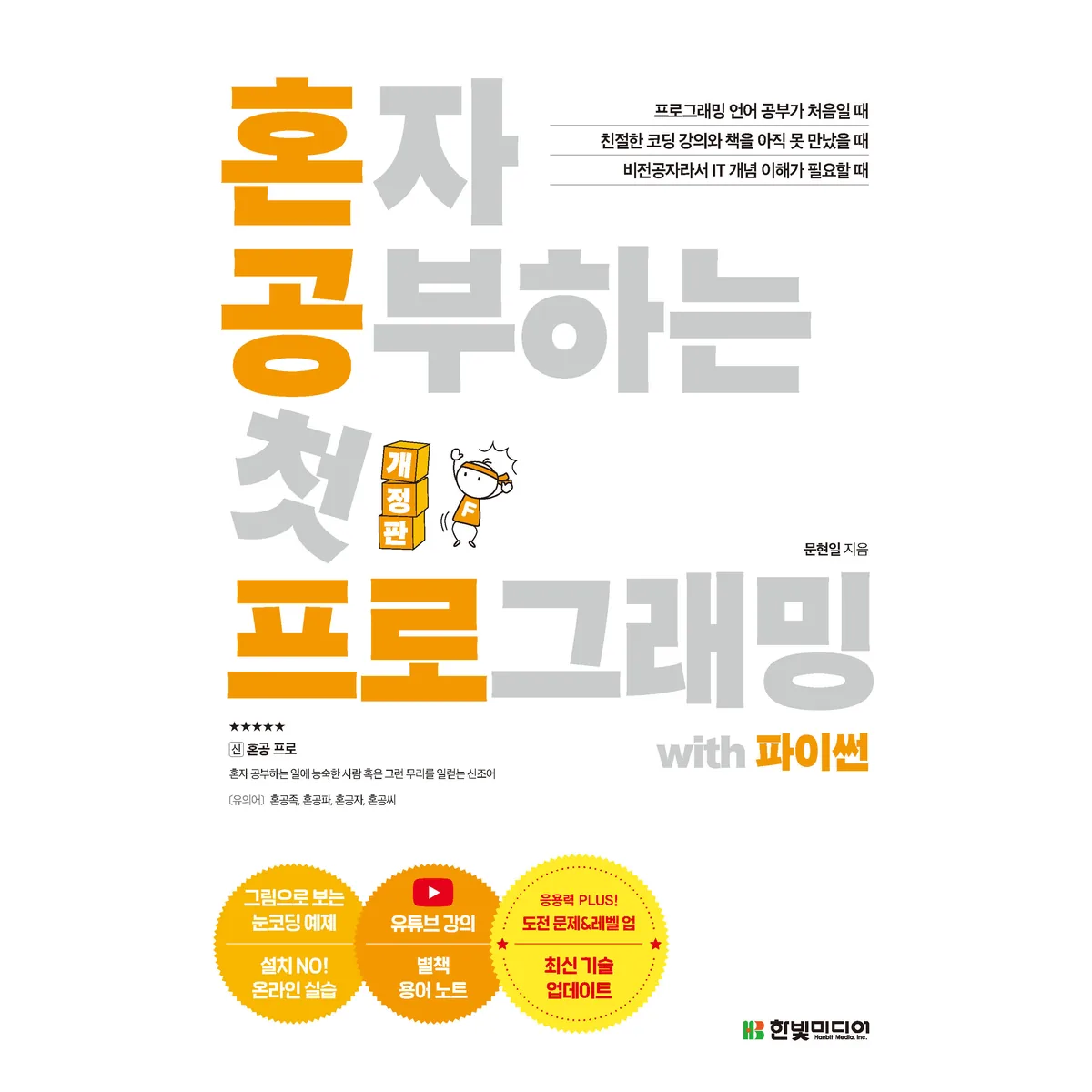 혼자 공부하는 첫 프로그래밍 with 파이썬 가격 추이 혼자 공부하는 첫 프로그래밍 with 파이썬 - 최저가 18,900원