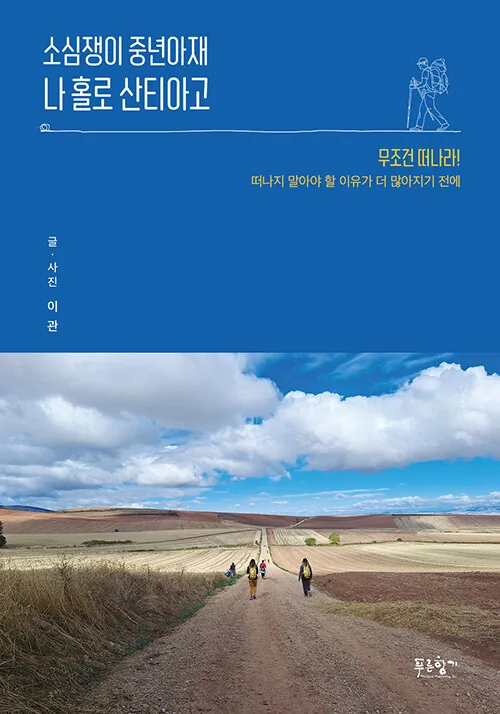 소심쟁이 중년아재 나 홀로 산티아고 가격 추이 소심쟁이 중년아재 나 홀로 산티아고 - 최저가 15,750원