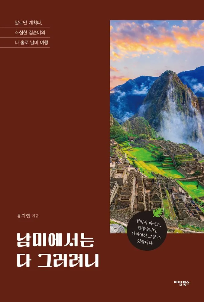 홀로 남미 여행 가격 추이 홀로 남미 여행 - 최저가 19,800원