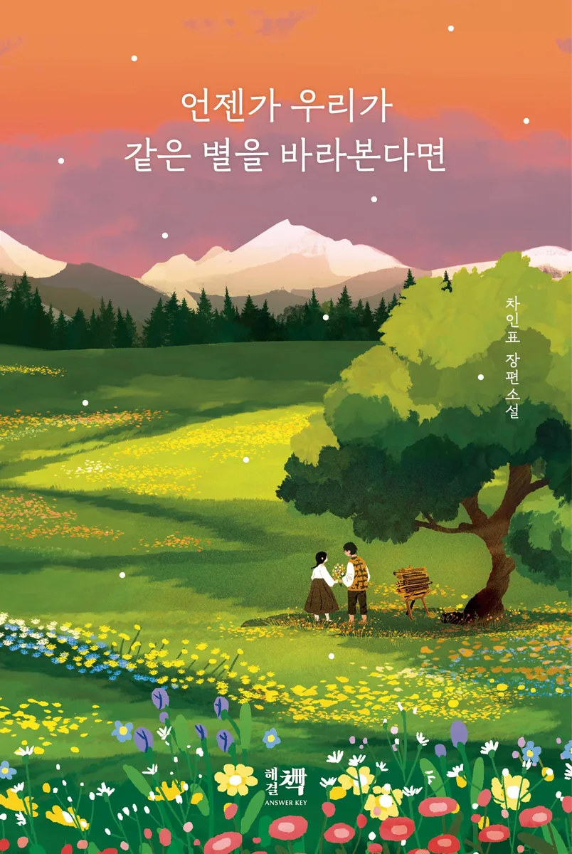 언젠가 우리가 같은 별을 바라본다면 가격 추이 언젠가 우리가 같은 별을 바라본다면 - 최저가 10,800원