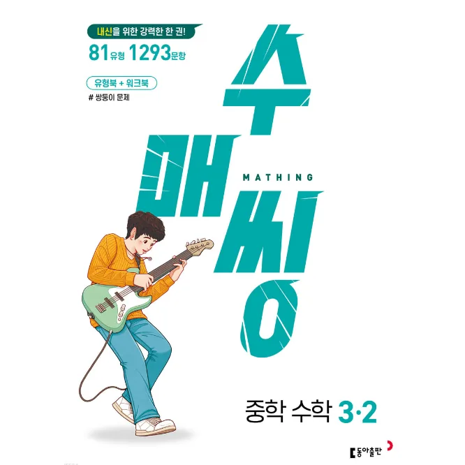 수매씽 중3-2 (2015개정 교육과정) 2026년용 가격 추이 수매씽 중3-2 (2015개정 교육과정) 2026년용 - 최저가 17,100원