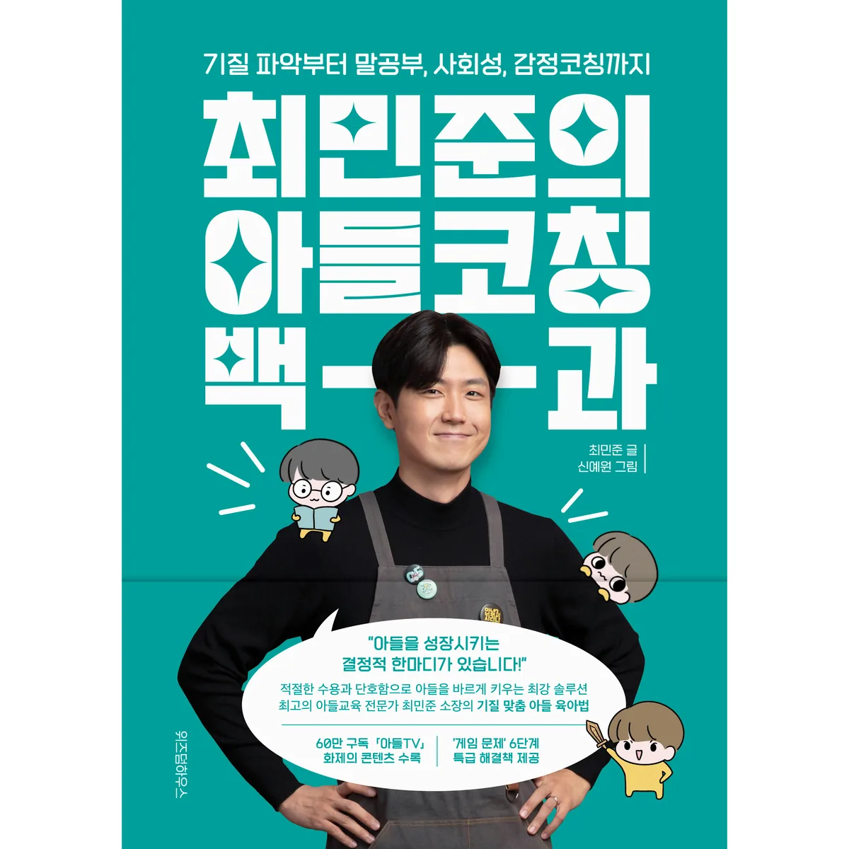 최민준의 아들코칭 백과: 기질 파악부터 말공부, 사회성, 감정코칭까지 가격 추이 최민준의 아들코칭 백과: 기질 파악부터 말공부, 사회성, 감정코칭까지 - 최저가 16,920원