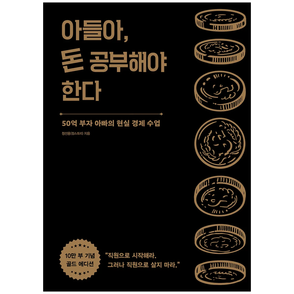 아들아, 돈 공부해야 한다 골드 에디션 가격 추이 아들아, 돈 공부해야 한다 골드 에디션 - 최저가 19,800원
