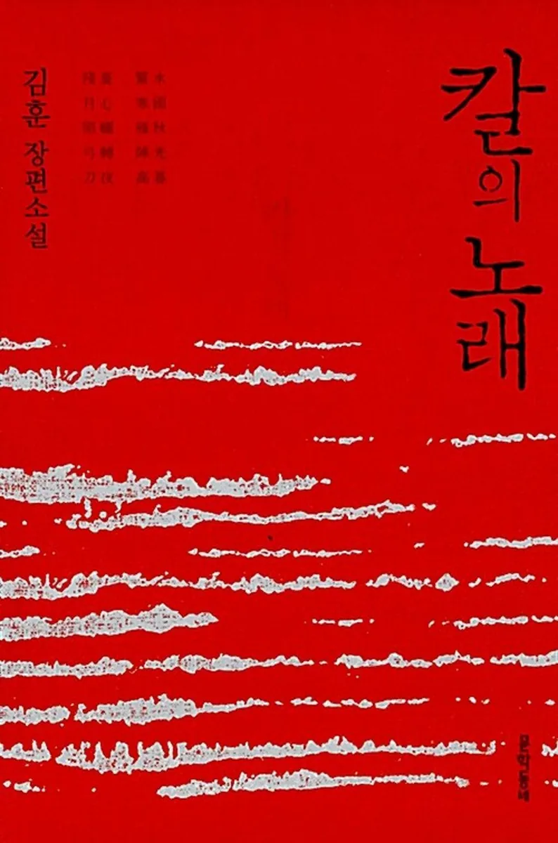 칼의 노래 가격 추이 칼의 노래 - 최저가 14,850원