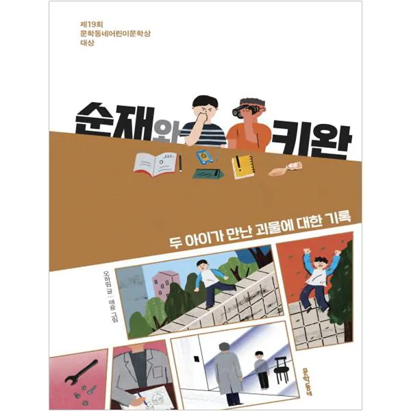 순재와 키완 : 두 아이가 만난 괴물에 대한 기록 가격 추이 순재와 키완 : 두 아이가 만난 괴물에 대한 기록 - 최저가 11,700원