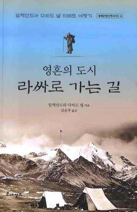 영혼의 도시 라싸로 가는 길 가격 추이 영혼의 도시 라싸로 가는 길 - 최저가 13,500원