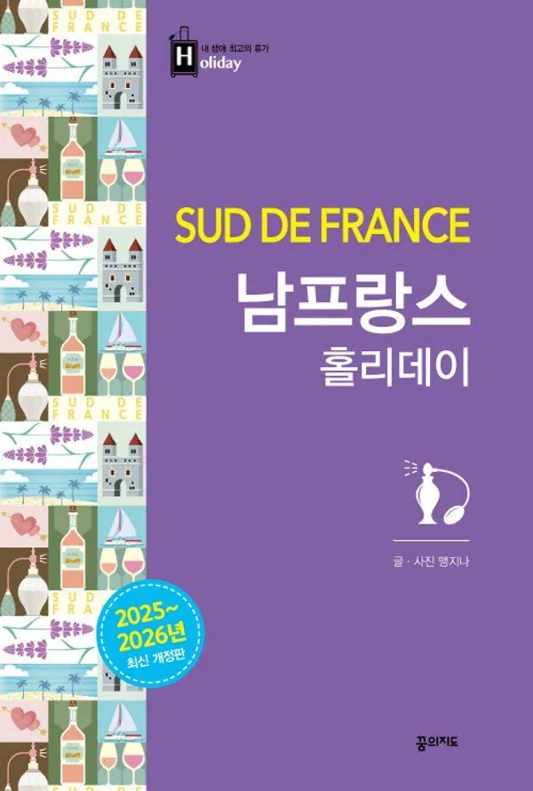 남프랑스 홀리데이 2025~2026 개정판 가격 추이 남프랑스 홀리데이 2025~2026 개정판 - 최저가 18,000원