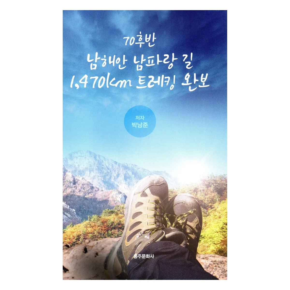 70후반 남해안 남파랑 길 1,470km 트레킹 완보 가격 추이 70후반 남해안 남파랑 길 1,470km 트레킹 완보 - 최저가 20,700원