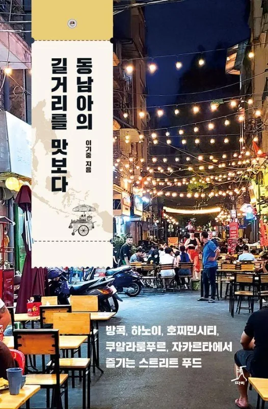 동남아의 길거리를 맛보다: 방콕, 하노이, 호찌민시티, 쿠알라룸푸르, 자카르타에서 즐기는 스트리트 푸드 가격 추이 동남아의 길거리를 맛보다: 방콕, 하노이, 호찌민시티, 쿠알라룸푸르, 자카르타에서 즐기는 스트리트 푸드 - 최저가 22,500원