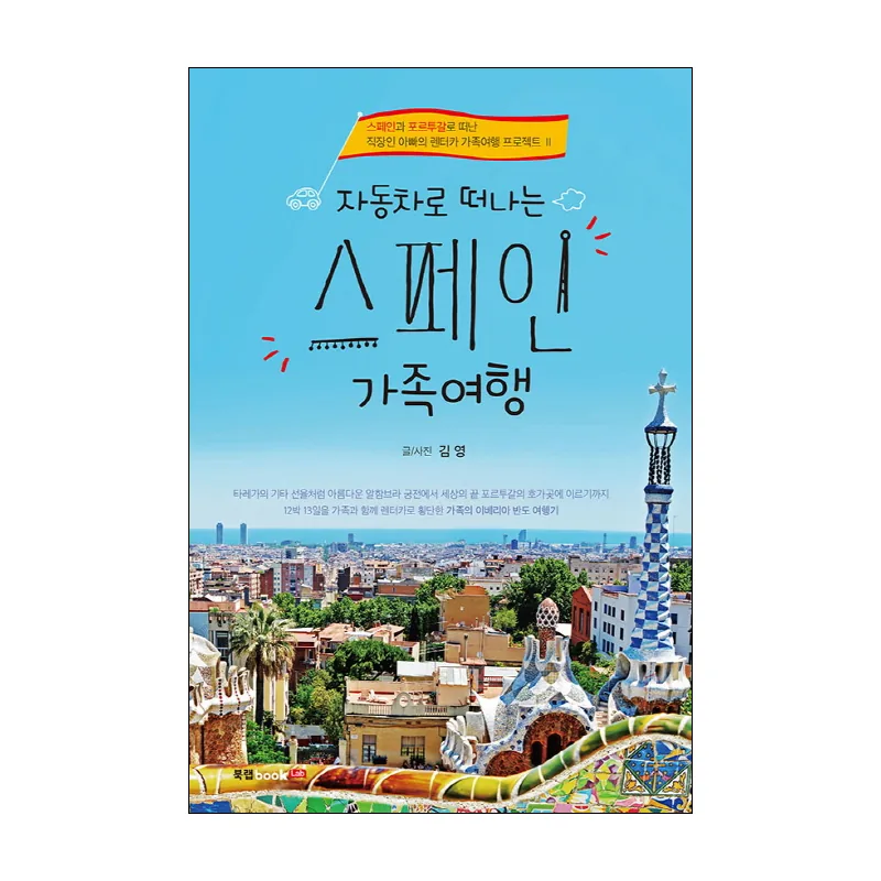 자동차로 떠나는 스페인 가족여행: 스페인과 포르투갈로 떠난 직장인 아빠의 렌터카 가족여행 프로젝트 Ⅱ 가격 추이 자동차로 떠나는 스페인 가족여행: 스페인과 포르투갈로 떠난 직장인 아빠의 렌터카 가족여행 프로젝트 Ⅱ - 최저가 14,220원