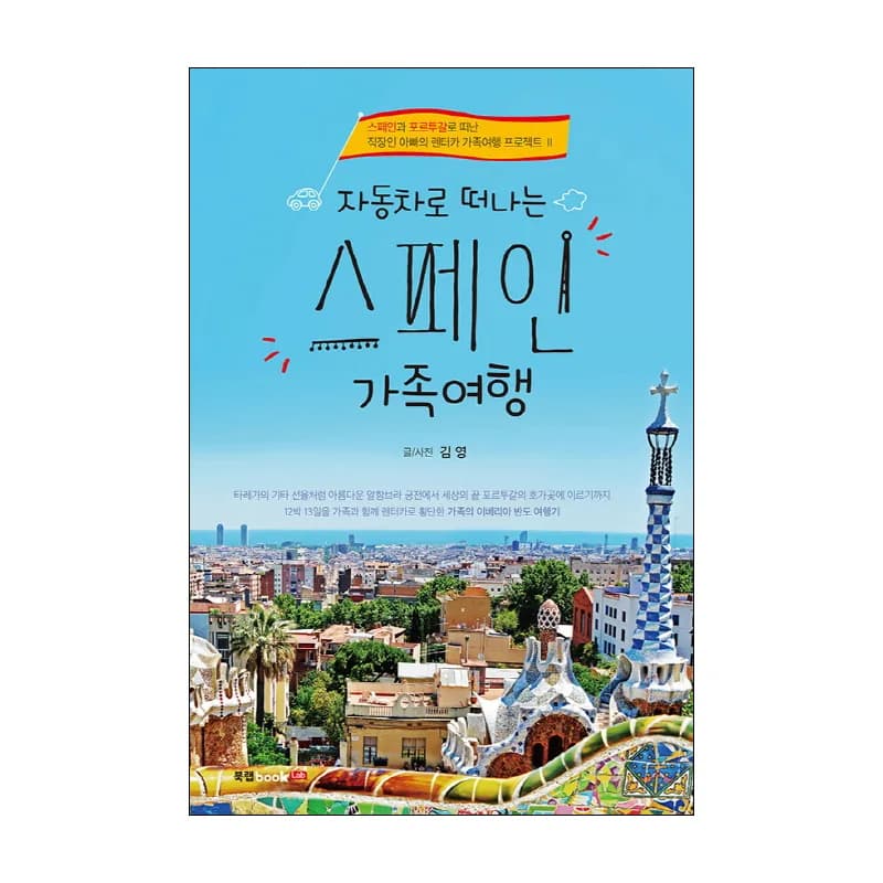 자동차로 떠나는 스페인 가족여행: 스페인과 포르투갈로 떠난 직장인 아빠의 렌터카 가족여행 프로젝트 Ⅱ 가격 추이 자동차로 떠나는 스페인 가족여행: 스페인과 포르투갈로 떠난 직장인 아빠의 렌터카 가족여행 프로젝트 Ⅱ - 최저가 14,220원