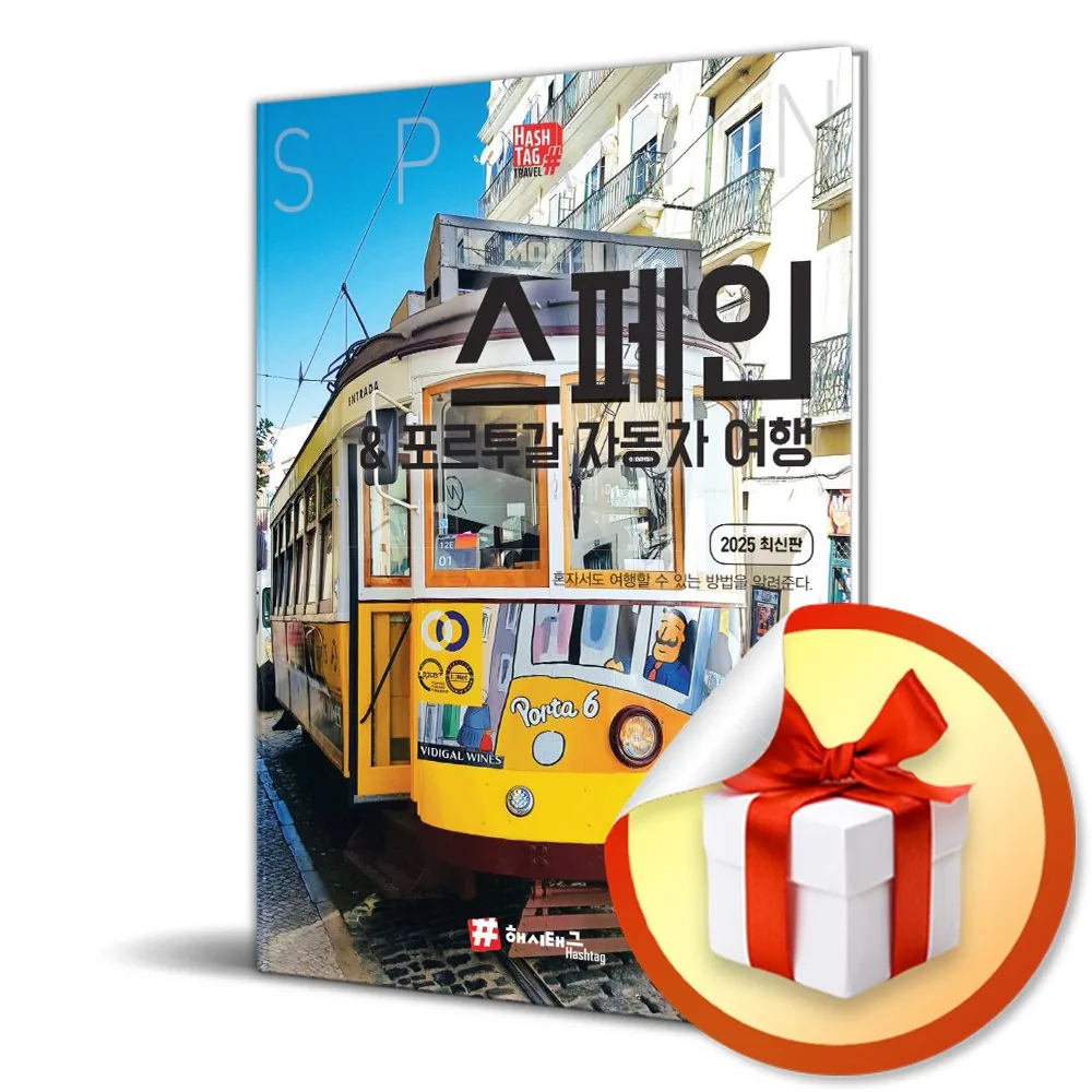 해시태그 스페인 포르투갈 자동차여행 (2025) 가격 추이 해시태그 스페인 포르투갈 자동차여행 (2025) - 최저가 17,820원