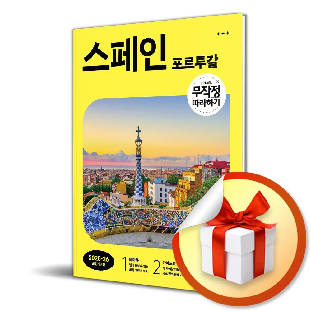 무작정 따라하기 스페인 포르투갈 (2025-2026) 가격 추이 무작정 따라하기 스페인 포르투갈 (2025-2026) - 최저가 18,900원