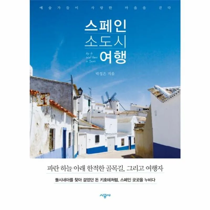 스페인 소도시 여행: 예술가들이 사랑한 마을을 걷다 가격 추이 스페인 소도시 여행: 예술가들이 사랑한 마을을 걷다 - 최저가 13,050원