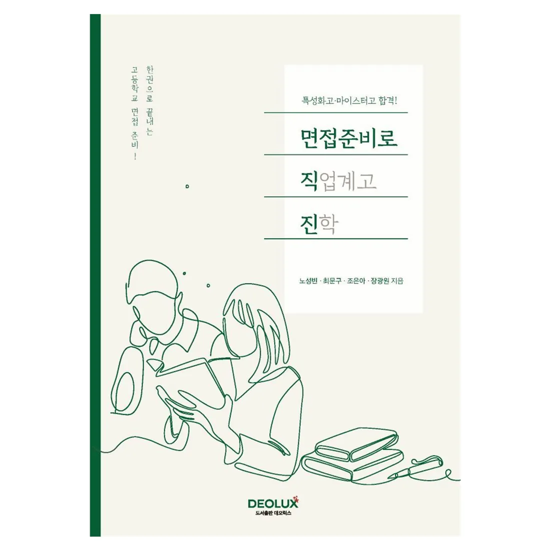 특성화고·마이스터고 합격! 면접준비로 직업계고 진학 가격 추이 특성화고·마이스터고 합격! 면접준비로 직업계고 진학 - 최저가 14,400원