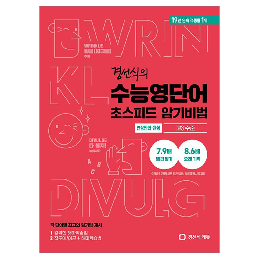 경선식의 수능영단어 초스피드 암기비법 연상만화 · 완성 가격 추이 경선식의 수능영단어 초스피드 암기비법 연상만화 · 완성 - 최저가 15,300원