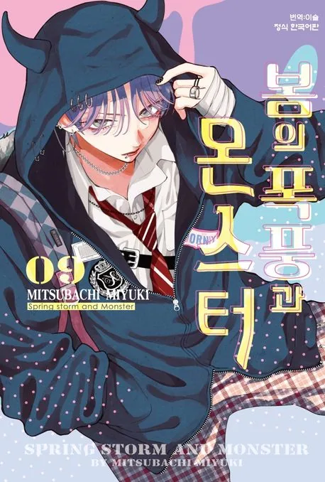 봄의 폭풍과 몬스터 9권 가격 추이 봄의 폭풍과 몬스터 9권 - 최저가 6,300원