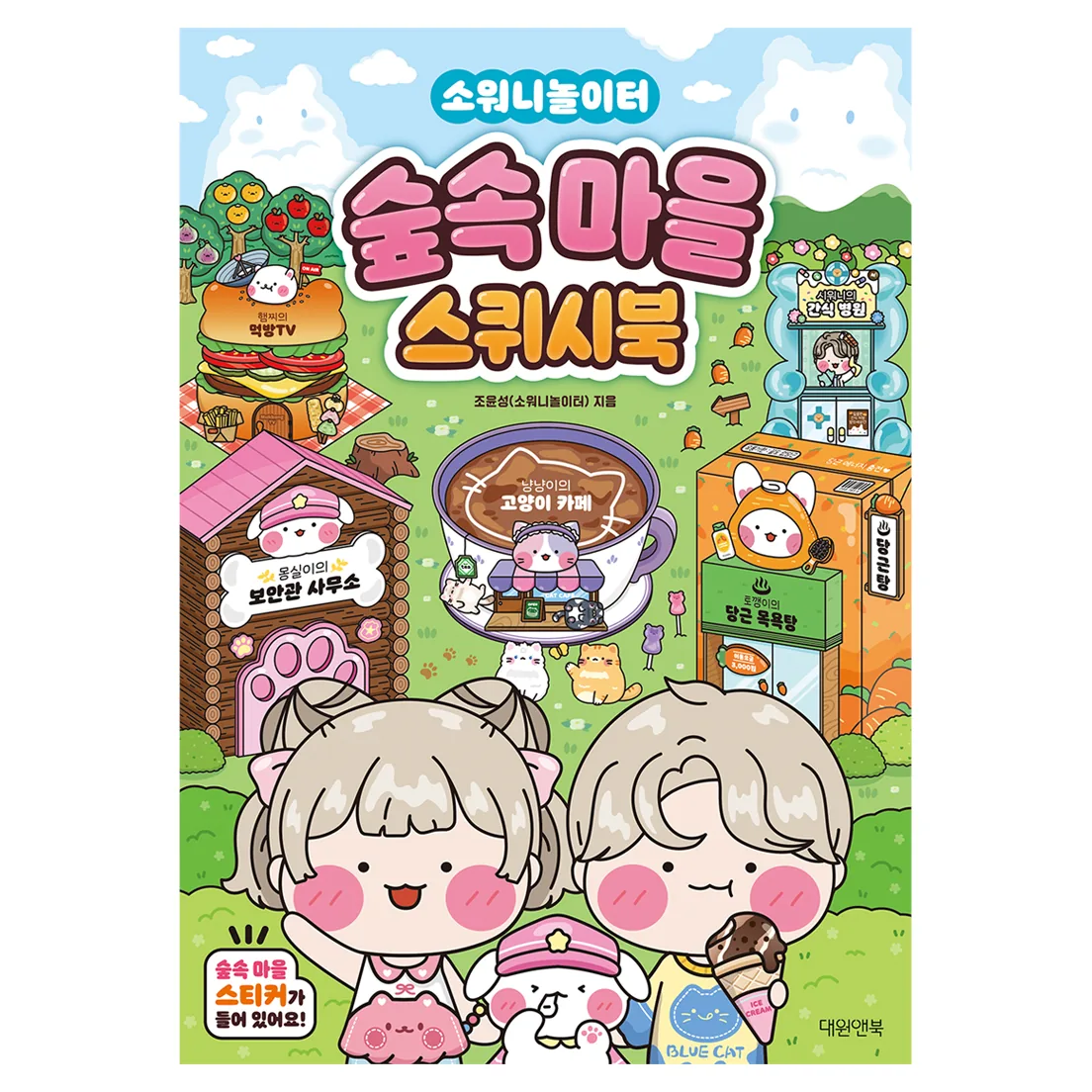 소워니놀이터 숲속마을 스퀴시북 가격 추이 소워니놀이터 숲속마을 스퀴시북 - 최저가 18,000원