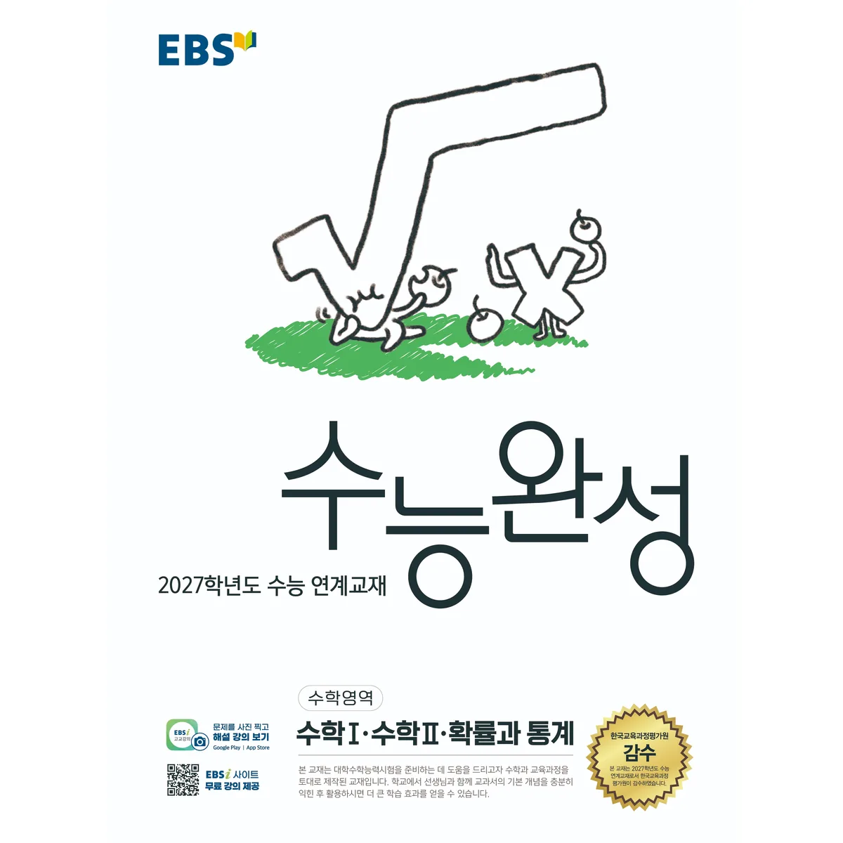 2027학년도 수능 연계교재 수능완성 수학1·수학2·확률과 통계 가격 추이 2027학년도 수능 연계교재 수능완성 수학1·수학2·확률과 통계 - 최저가 12,960원