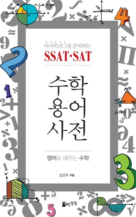 아이비리그를 준비하는 SSAT SAT 수학용어사전:영어로 배우는 수학 가격 추이 아이비리그를 준비하는 SSAT SAT 수학용어사전:영어로 배우는 수학 - 최저가 15,120원