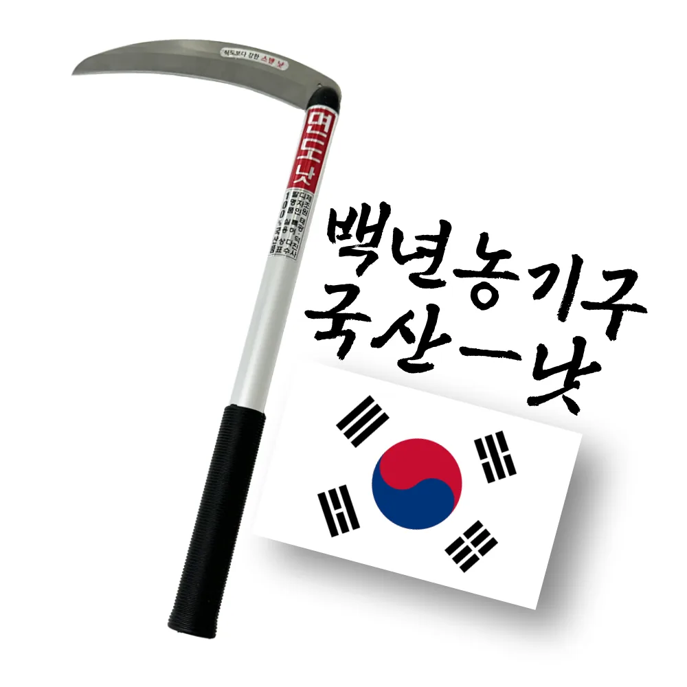 백년농기구 국산 스텐 낫 풀베기 가지치기 가격 추이 백년농기구 국산 스텐 낫 풀베기 가지치기 - 최저가 12,760원