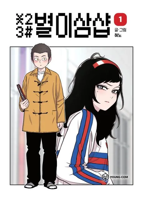 별이삼샵 1권 만화책 가격 추이 별이삼샵 1권 만화책 - 최저가 14,400원
