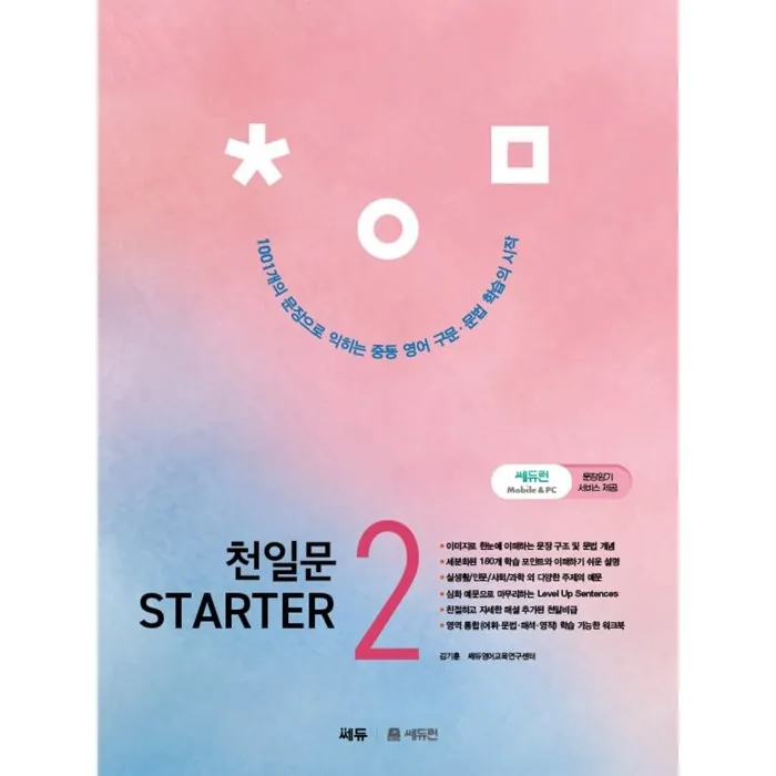 천일문 Starter 중등 필수 구문 & 문법 가격 추이 천일문 Starter 중등 필수 구문 & 문법 - 최저가 18,900원