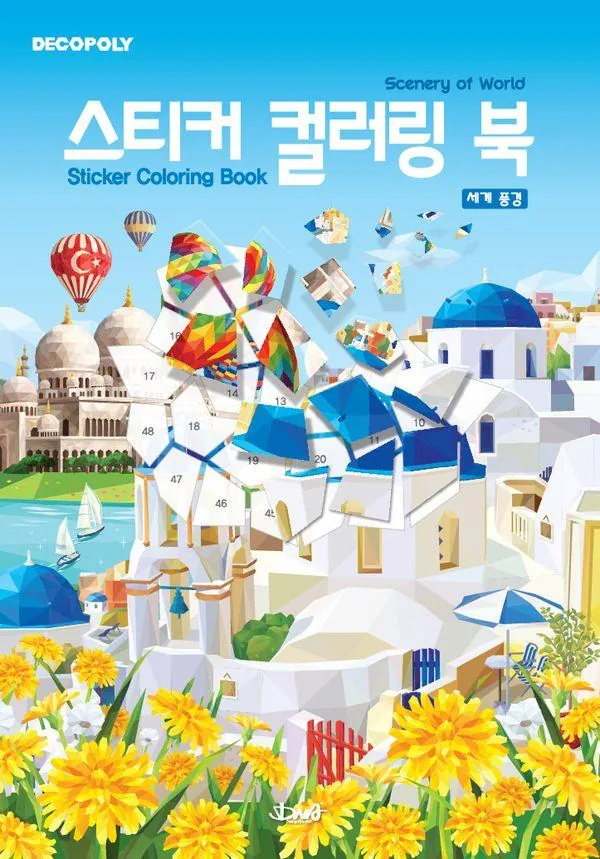 스티커컬러링북 세계풍경 가격 추이 스티커컬러링북 세계풍경 - 최저가 21,600원