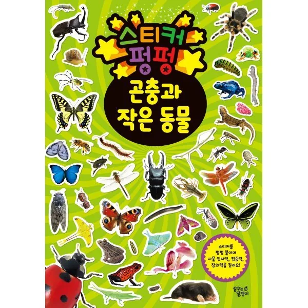 스티커 펑펑: 곤충과 작은 동물 가격 추이 스티커 펑펑: 곤충과 작은 동물 - 최저가 4,800원