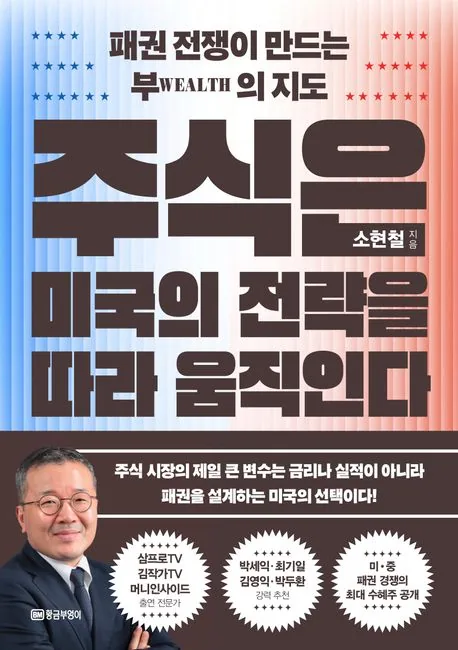 주식은 미국의 전략을 따라 움직인다 가격 추이 주식은 미국의 전략을 따라 움직인다 - 최저가 21,600원