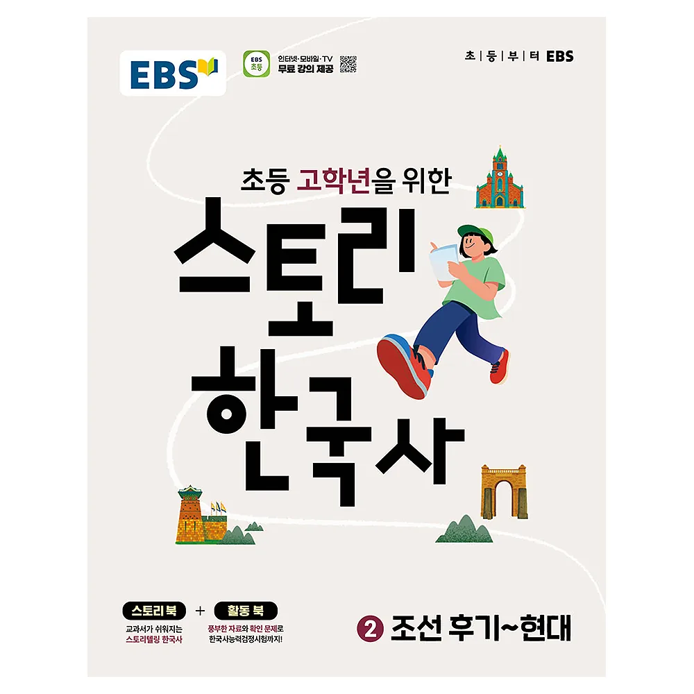 EBS 초등 고학년을 위한 스토리 한국사 2: 조선후기~현대 가격 추이 EBS 초등 고학년을 위한 스토리 한국사 2: 조선후기~현대 - 최저가 13,500원